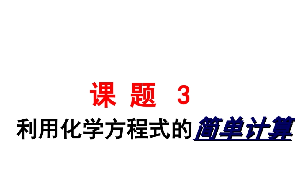 八年级化学全册 第六单元 课题3 利用化学方程式的简单计算教学课件 人教版五四制-旧人教级全册化学课件