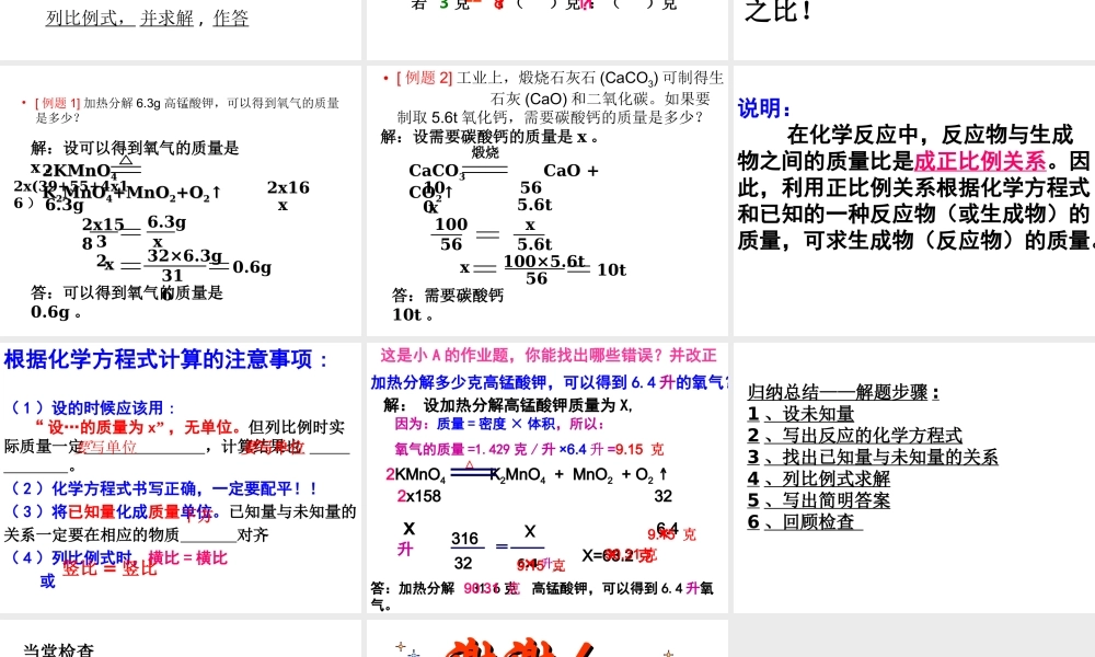 八年级化学全册 第六单元 课题3 利用化学方程式的简单计算教学课件 人教版五四制-旧人教级全册化学课件