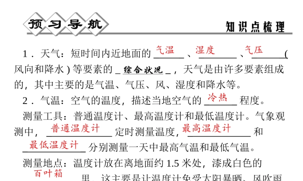 【四清导航】2014年秋八年级科学上册 第二章 第2节 气温课件 浙教版