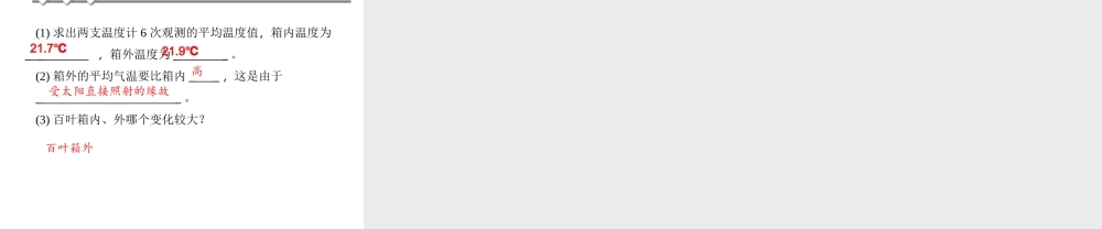 【四清导航】2014年秋八年级科学上册 第二章 第2节 气温课件 浙教版