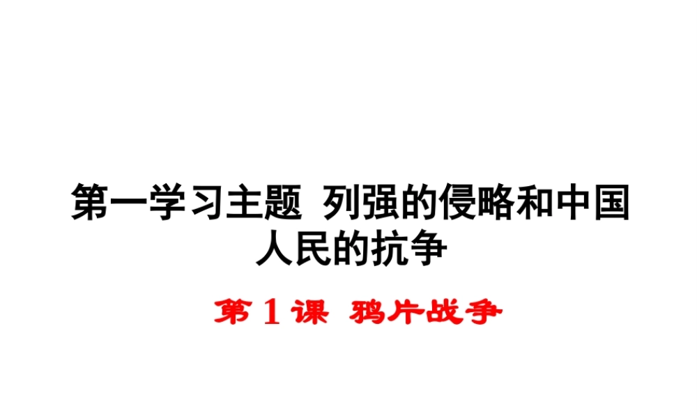 八年级历史上册 第1课 鸦片战争课件2 川教版-川教级上册历史课件