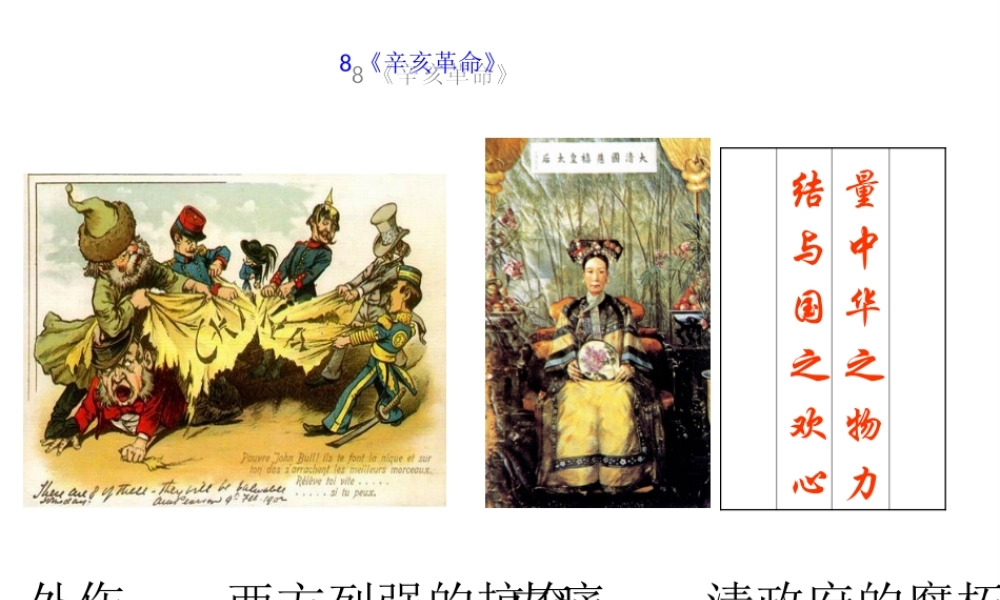 八年级历史上册 8《辛亥革命》课件 岳麓版-岳麓级上册历史课件