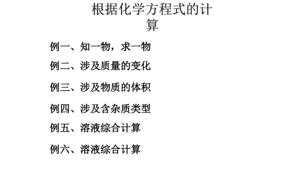 八年级化学全册 第六单元 课题3 利用化学方程式的简单计算课件 人教版五四制-旧人教级全册化学课件