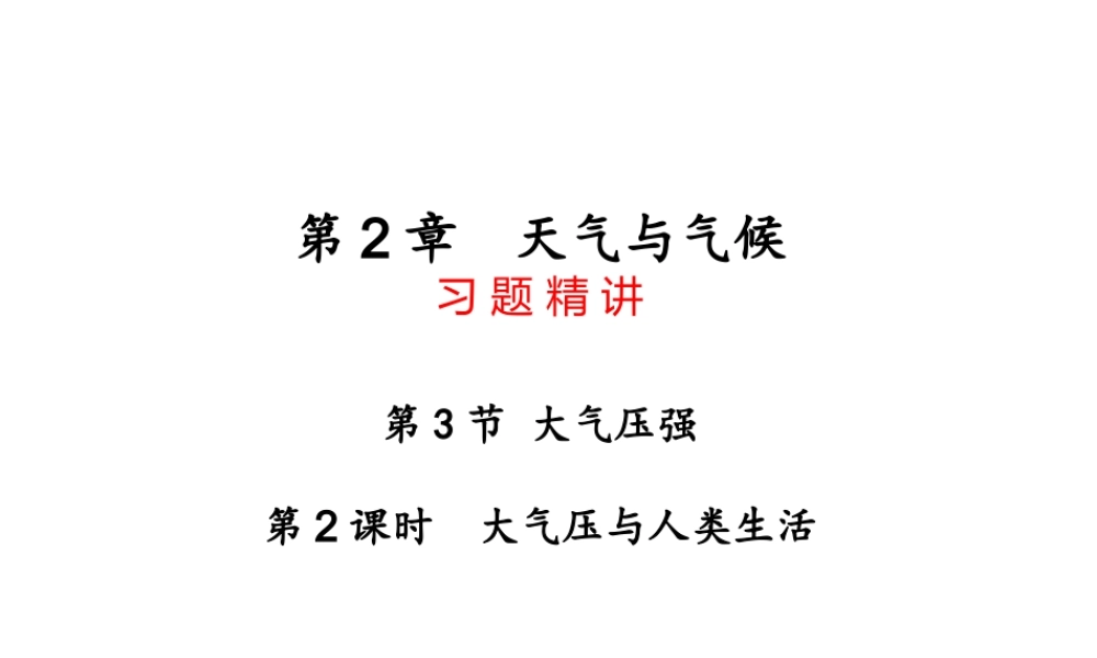 【四清导航】2014年秋八年级科学上册 第二章 第3节 大气的压强（第2课时）课件 浙教版