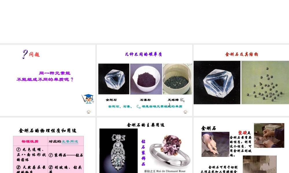 八年级化学全册 第七单元 课题1 金刚石、石墨和C60（第1课时）教学课件 人教版五四制-旧人教版初中八年级全册化学课件