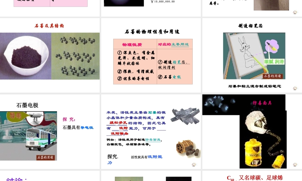 八年级化学全册 第七单元 课题1 金刚石、石墨和C60（第1课时）教学课件 人教版五四制-旧人教版初中八年级全册化学课件