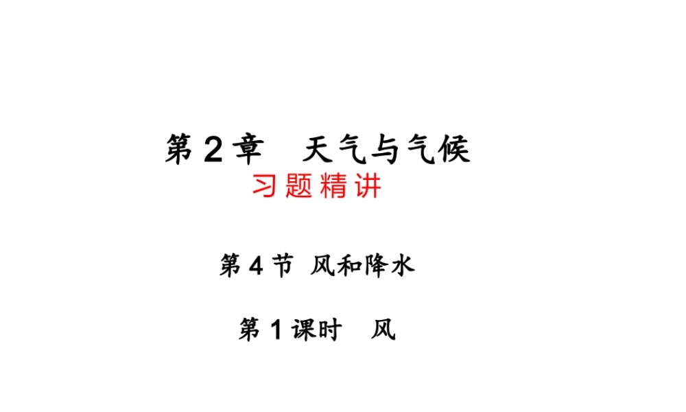 【四清导航】2014年秋八年级科学上册 第二章 第4节 第1课时 风课件 浙教版