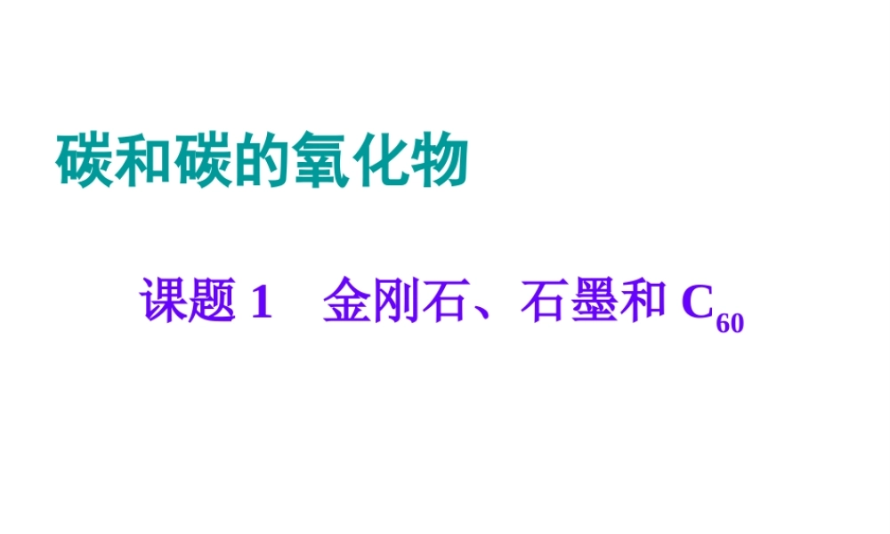 八年级化学全册 第七单元 课题1 金刚石、石墨和C60（第1课时）教学课件 人教版五四制-旧人教级全册化学课件