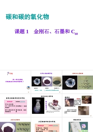 八年级化学全册 第七单元 课题1 金刚石、石墨和C60（第1课时）教学课件 人教版五四制-旧人教级全册化学课件