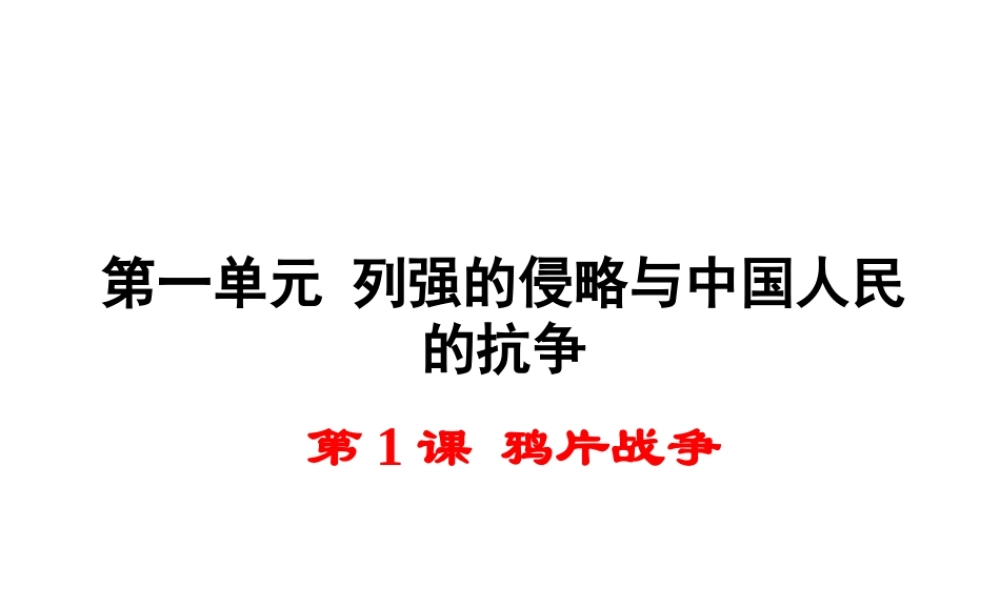 八年级历史上册 第1课 鸦片战争课件2 岳麓版-岳麓版初中八年级上册历史课件