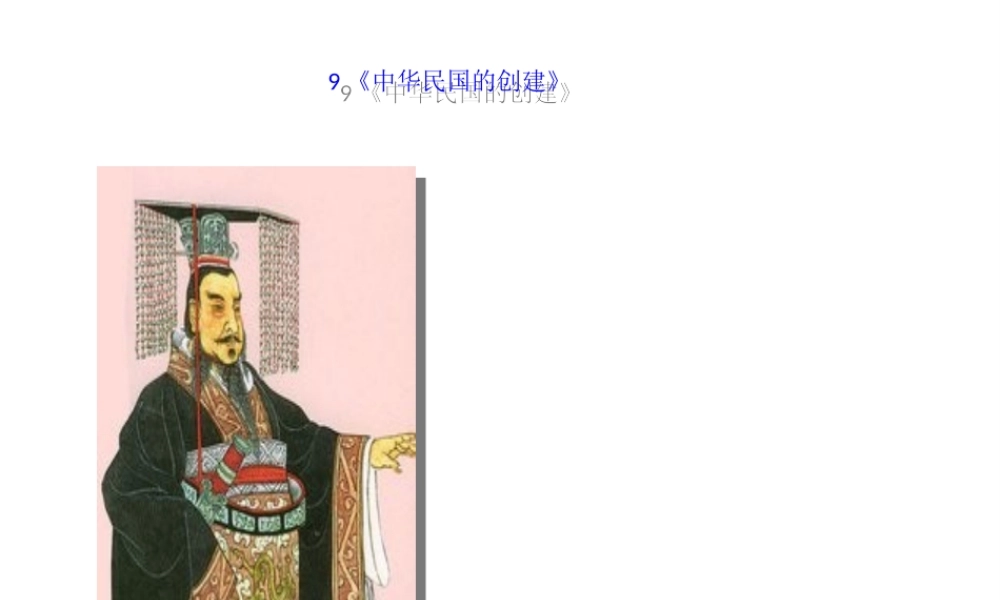 八年级历史上册 9《中华民国的创建》课件 岳麓版-岳麓级上册历史课件