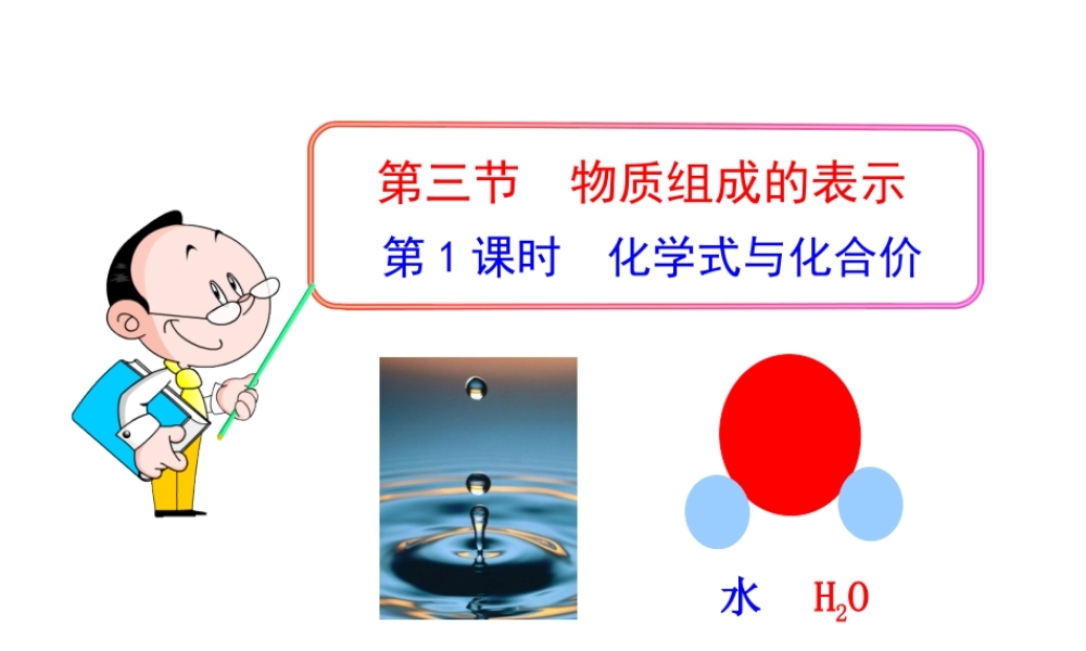 八年级化学全册 第三单元 第三节 物质组成的表示（第1课时）化学式与化合价课件 鲁教版五四制