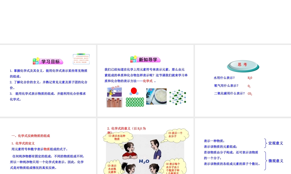 八年级化学全册 第三单元 第三节 物质组成的表示（第1课时）化学式与化合价课件 鲁教版五四制