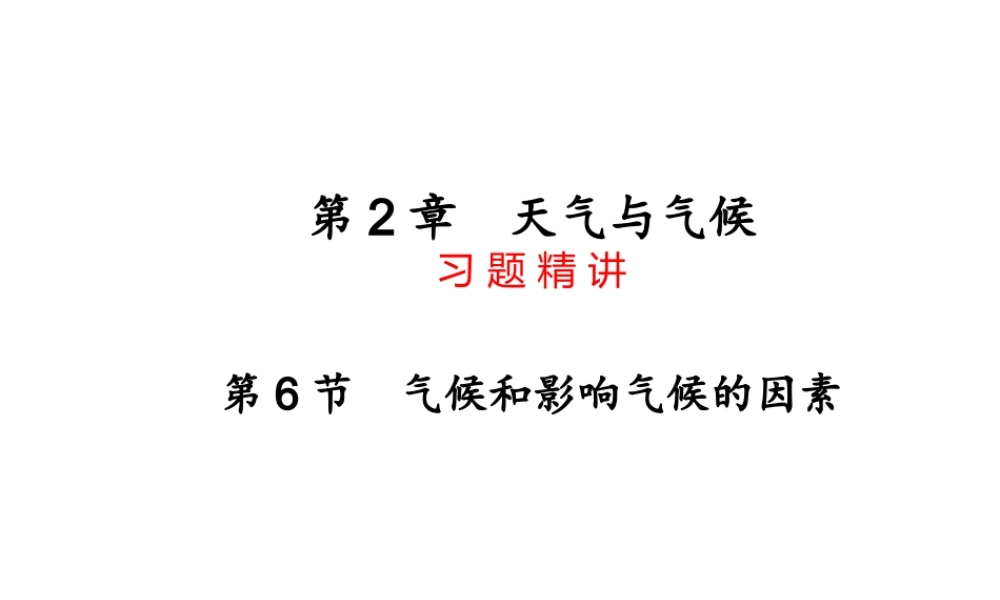 【四清导航】2014年秋八年级科学上册 第二章 第6节 气候和影响气候的因素课件 浙教版