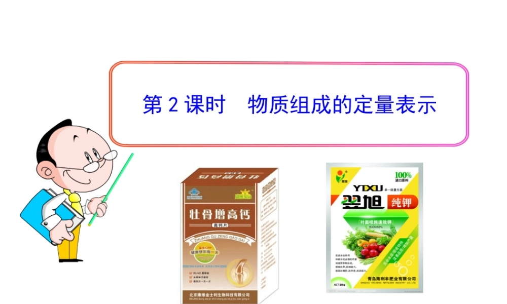 八年级化学全册 第三单元 第三节 物质组成的表示（第2课时）物质组成的定量表示课件 鲁教版五四制