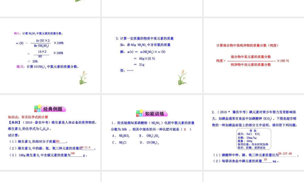 八年级化学全册 第三单元 第三节 物质组成的表示（第2课时）物质组成的定量表示课件 鲁教版五四制