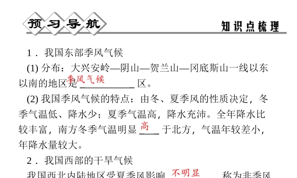 【四清导航】2014年秋八年级科学上册 第二章 第7节 我国的气候特征与主要气象灾害课件 浙教版