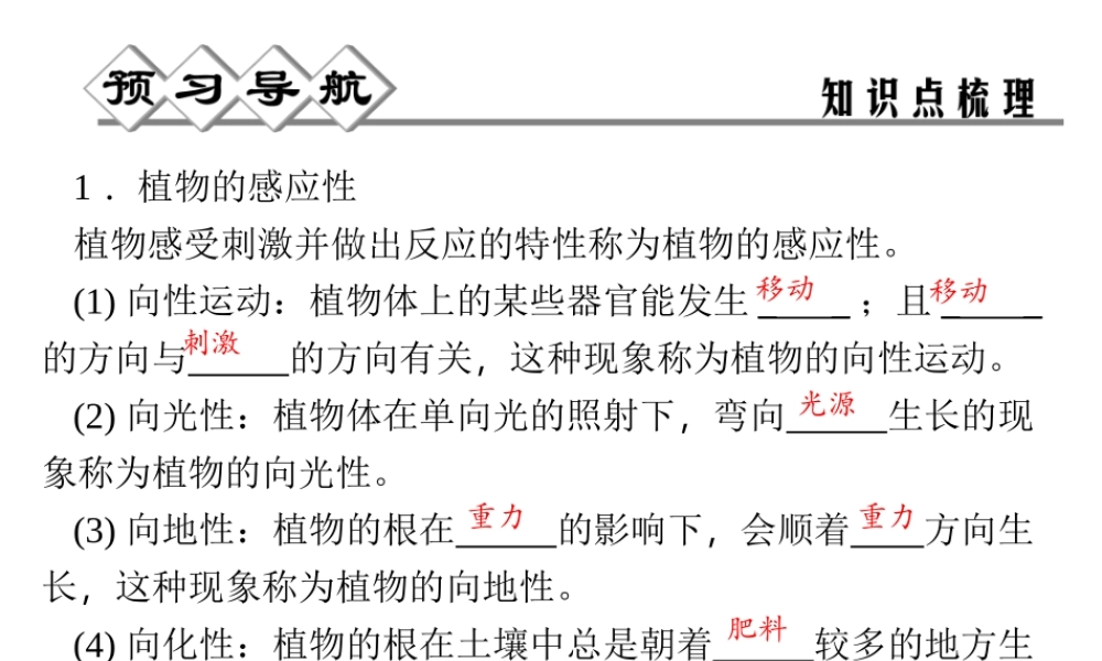 【四清导航】2014年秋八年级科学上册 第三章 第1节 植物生命活动的调节课件 浙教版