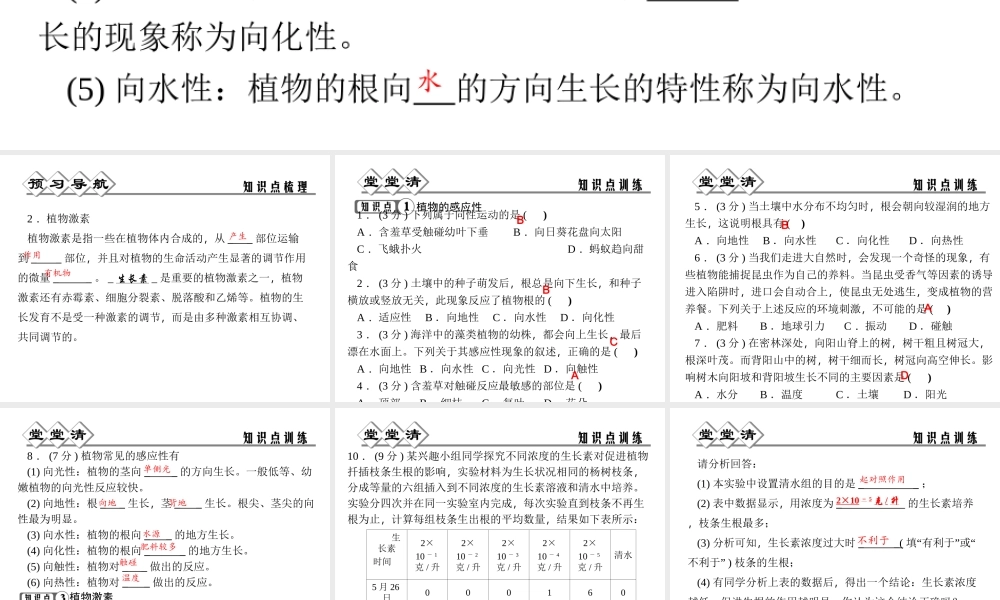 【四清导航】2014年秋八年级科学上册 第三章 第1节 植物生命活动的调节课件 浙教版