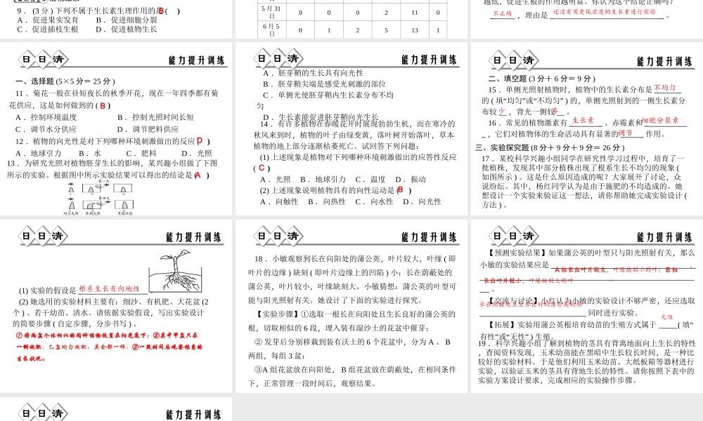 【四清导航】2014年秋八年级科学上册 第三章 第1节 植物生命活动的调节课件 浙教版