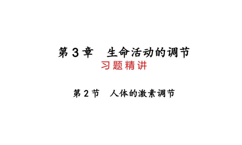 【四清导航】2014年秋八年级科学上册 第三章 第2节 人体的激素调节课件 浙教版