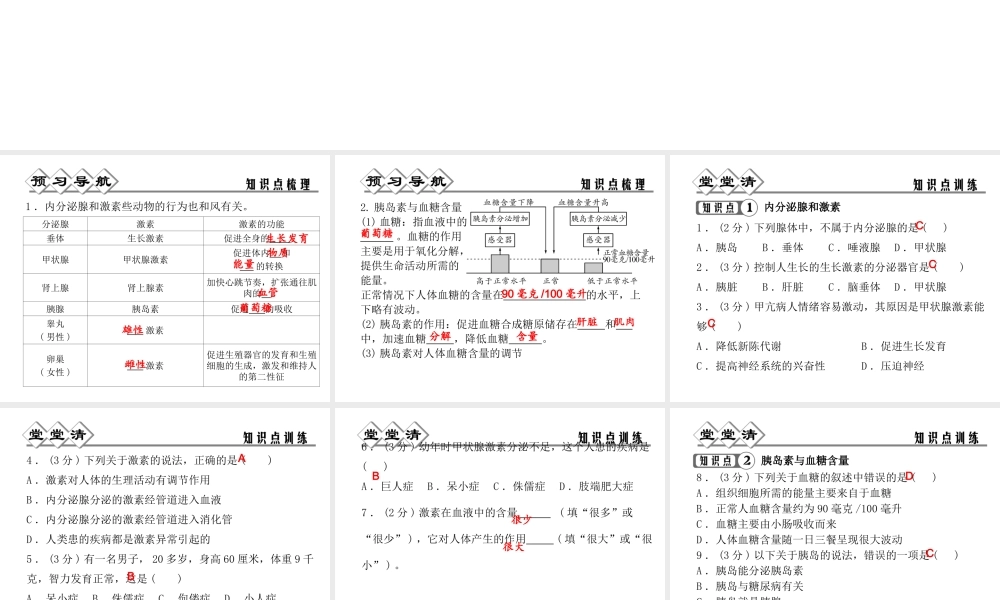 【四清导航】2014年秋八年级科学上册 第三章 第2节 人体的激素调节课件 浙教版