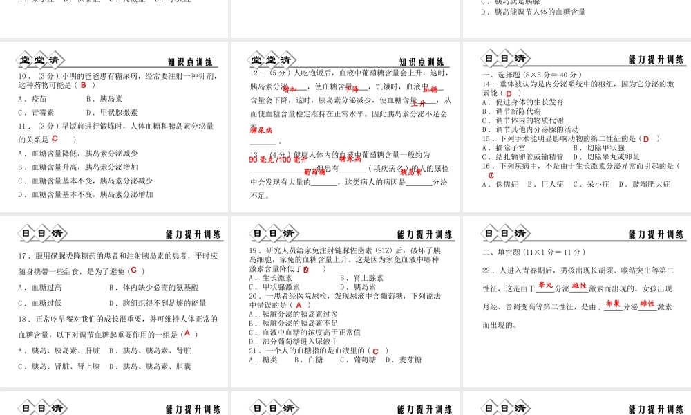 【四清导航】2014年秋八年级科学上册 第三章 第2节 人体的激素调节课件 浙教版