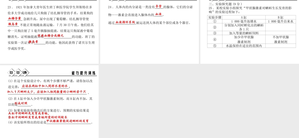 【四清导航】2014年秋八年级科学上册 第三章 第2节 人体的激素调节课件 浙教版