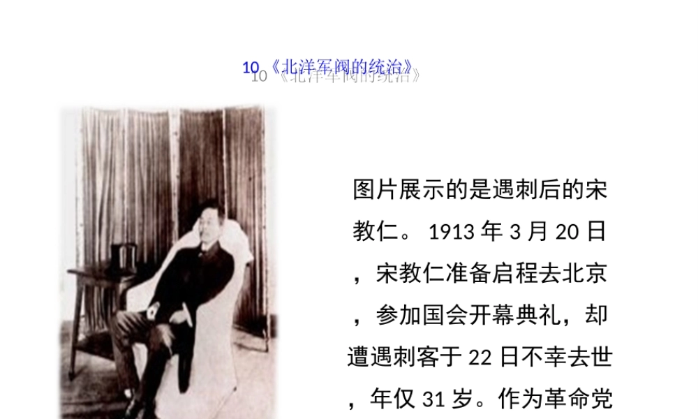 八年级历史上册 10《北洋军阀的统治》课件 岳麓版-岳麓级上册历史课件