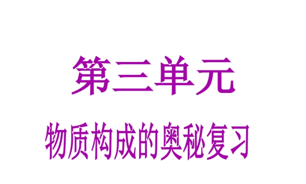 八年级化学全册 第三单元 物质构成的奥秘课件 人教版五四制-旧人教级全册化学课件