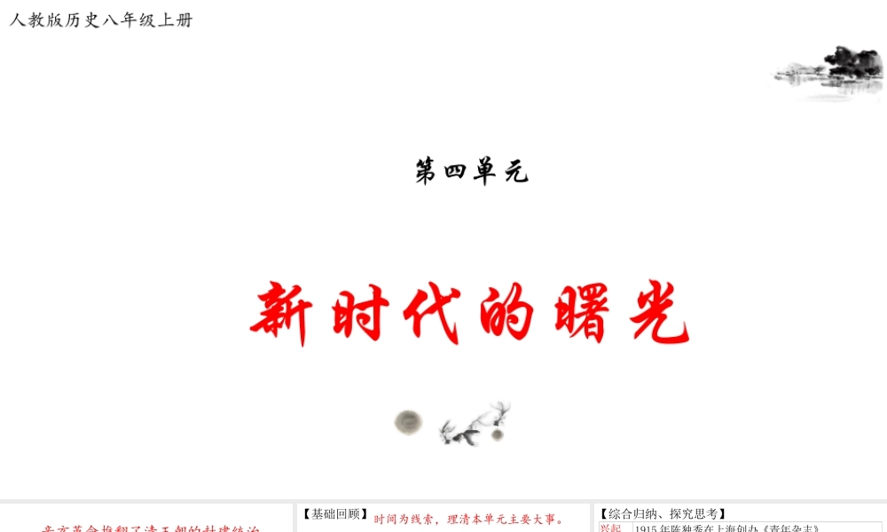 八年级历史上册 期末复习 第四单元 新时代的曙光复习课件 新人教版-新人教级上册历史课件