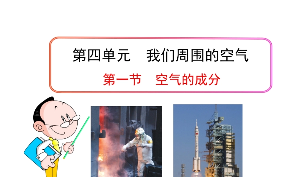 八年级化学全册 第四单元 第一节 空气的成分课件 鲁教版五四制