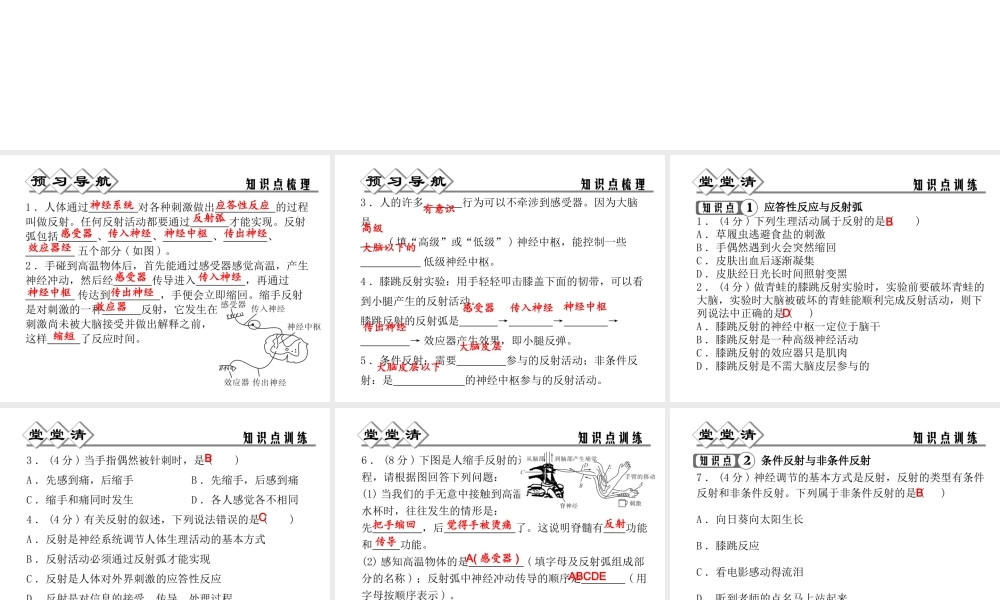 【四清导航】2014年秋八年级科学上册 第三章 第3节 第2课时 应答性反应和反射弧课件 浙教版
