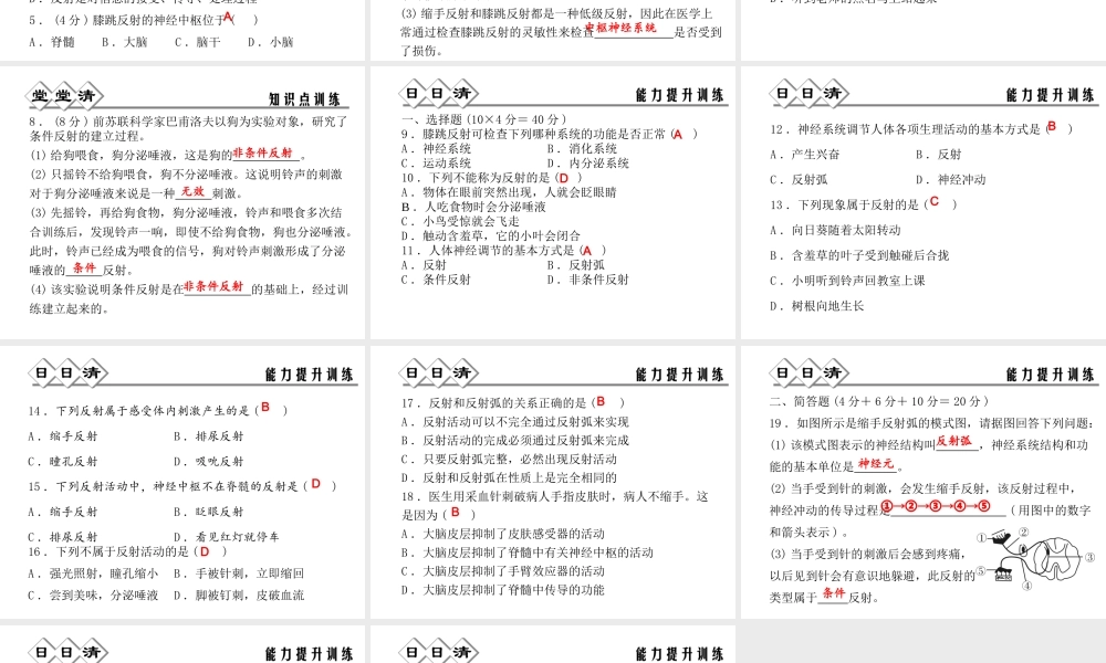 【四清导航】2014年秋八年级科学上册 第三章 第3节 第2课时 应答性反应和反射弧课件 浙教版