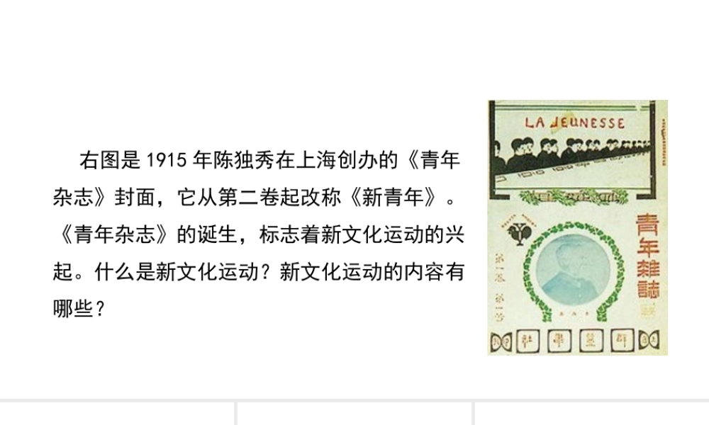 八年级历史上册 10《新文化运动》课件 北师大版-北师大级上册历史课件