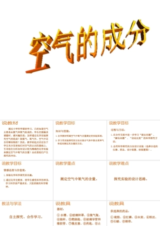 八年级化学全册 第四单元 第一节《空气的成分》课件 （新版）鲁教版五四制-鲁教版五四级全册化学课件