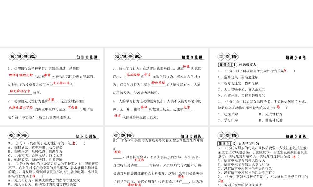 【四清导航】2014年秋八年级科学上册 第三章 第4节 动物的行为课件 浙教版