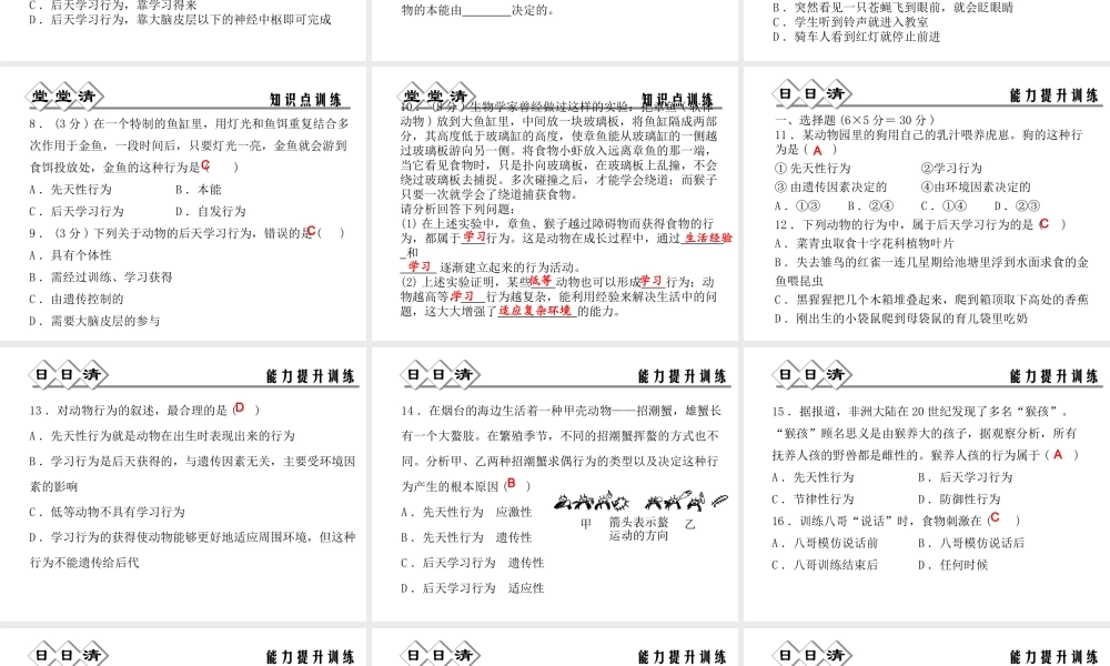 【四清导航】2014年秋八年级科学上册 第三章 第4节 动物的行为课件 浙教版