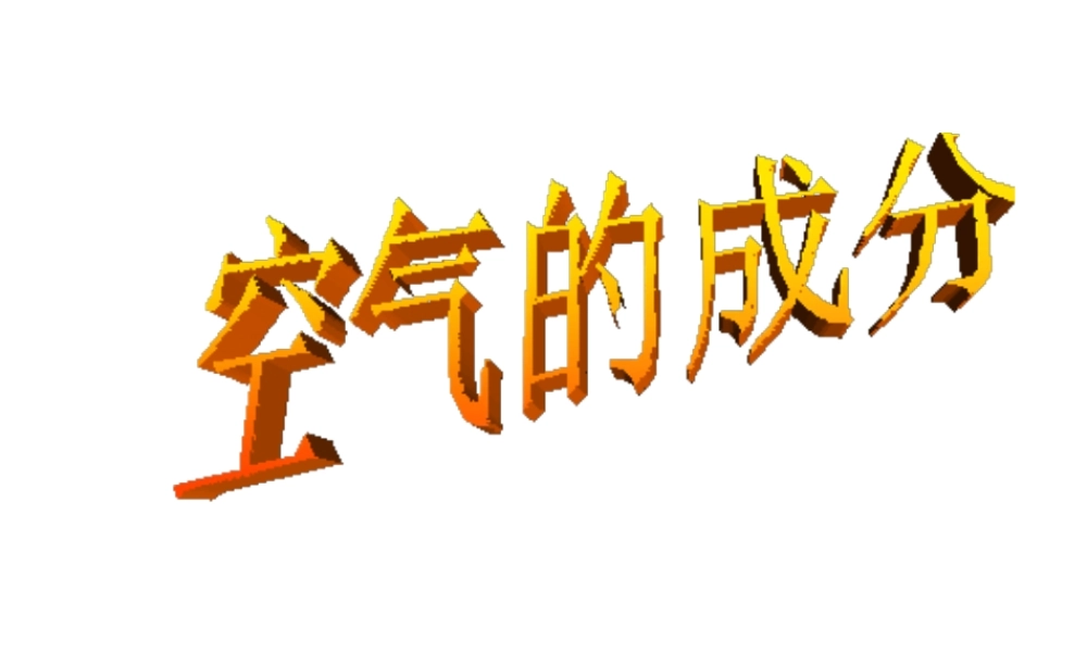 八年级化学全册 第四单元 第一节《空气的成分》课件 （新版）鲁教版五四制-鲁教版五四制初中八年级全册化学课件