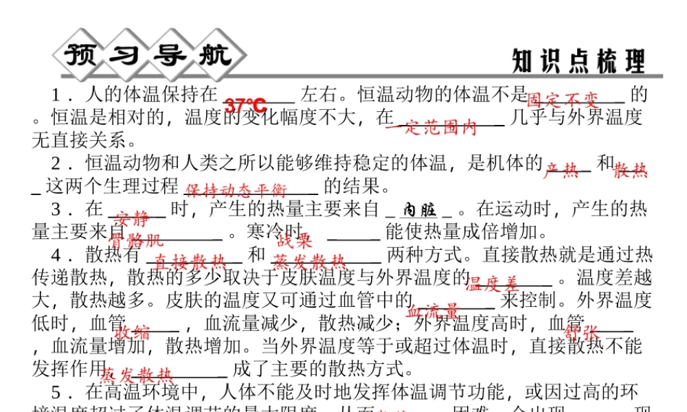 【四清导航】2014年秋八年级科学上册 第三章 第5节 体温的控制课件 浙教版