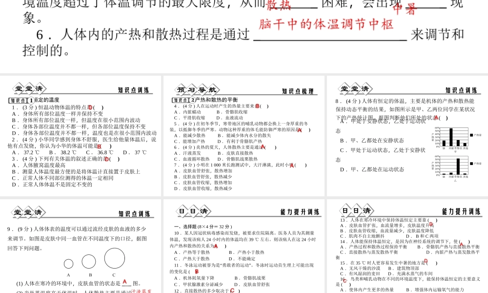 【四清导航】2014年秋八年级科学上册 第三章 第5节 体温的控制课件 浙教版