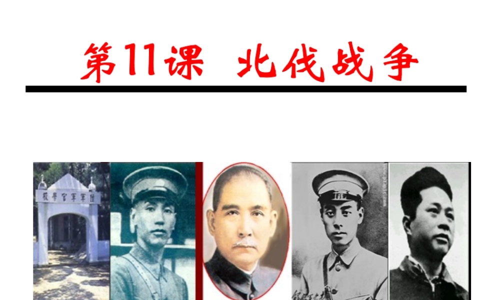 八年级历史上册 11 北伐战争课件 新人教版-新人教级上册历史课件