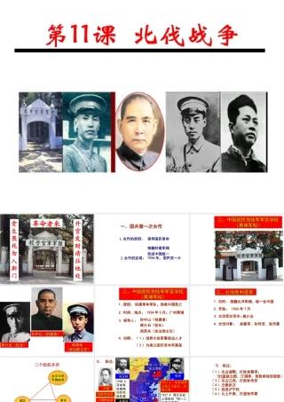 八年级历史上册 11 北伐战争课件 新人教版-新人教级上册历史课件