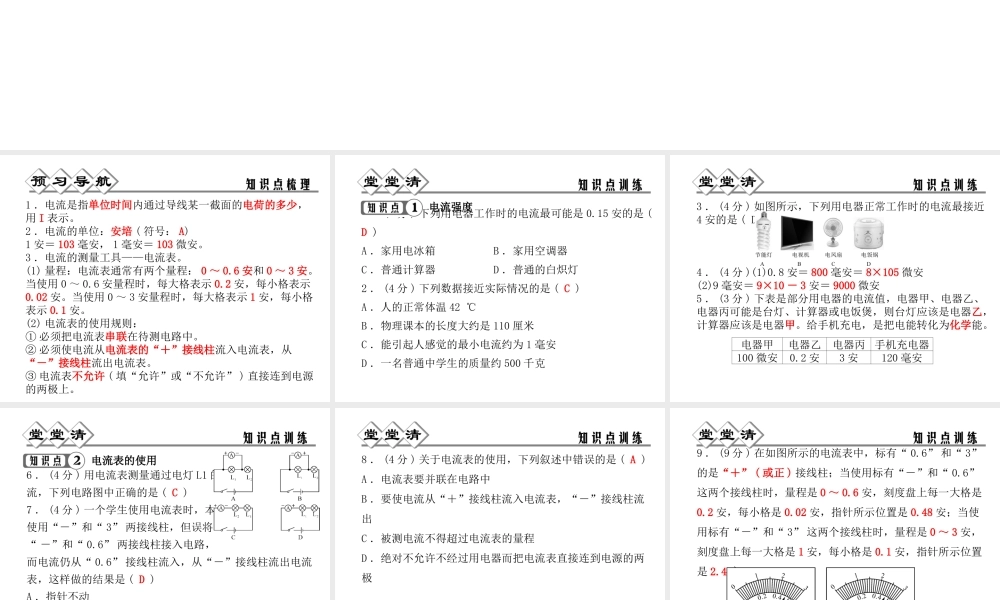 【四清导航】2014年秋八年级科学上册 第四章 第2节 第1课时 电流及电流的测量课件 浙教版