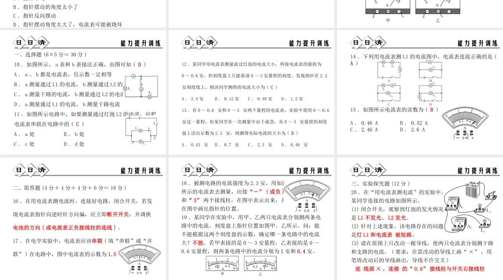 【四清导航】2014年秋八年级科学上册 第四章 第2节 第1课时 电流及电流的测量课件 浙教版