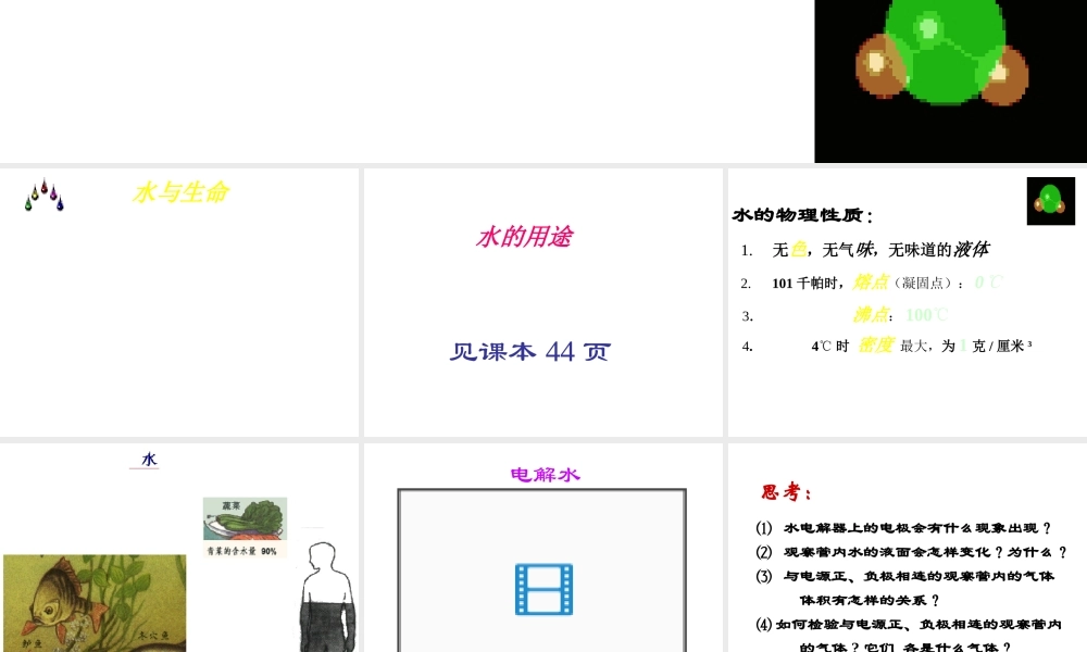 八年级化学全册 第四单元 课题1 水的组成教学课件 人教版五四制-旧人教级全册化学课件