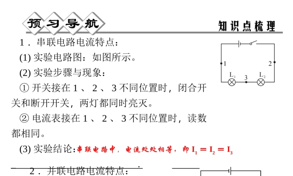【四清导航】2014年秋八年级科学上册 第四章 第2节 第2课时 串、并联电路电流特点课件 浙教版