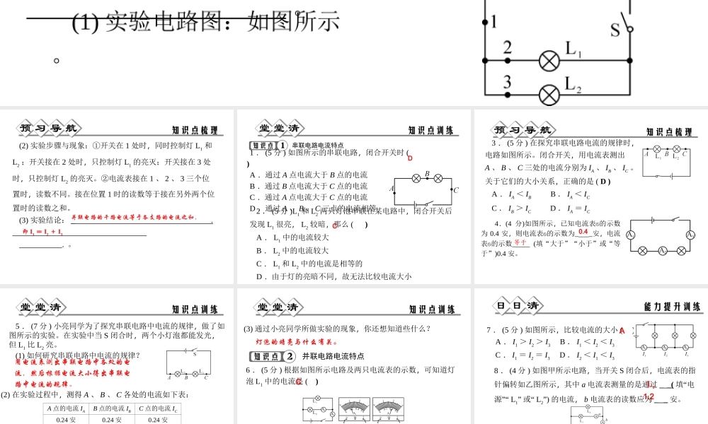【四清导航】2014年秋八年级科学上册 第四章 第2节 第2课时 串、并联电路电流特点课件 浙教版