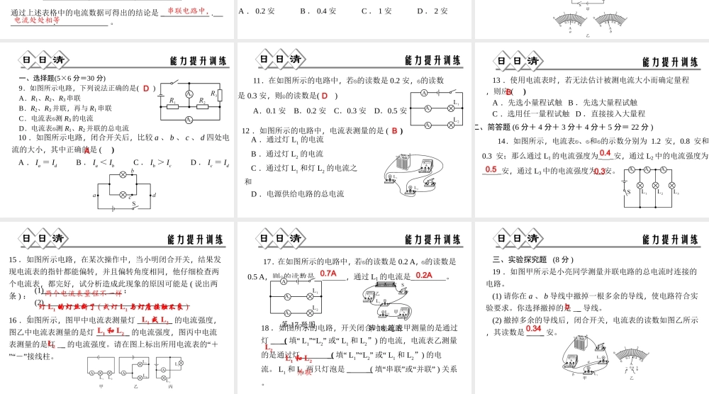 【四清导航】2014年秋八年级科学上册 第四章 第2节 第2课时 串、并联电路电流特点课件 浙教版