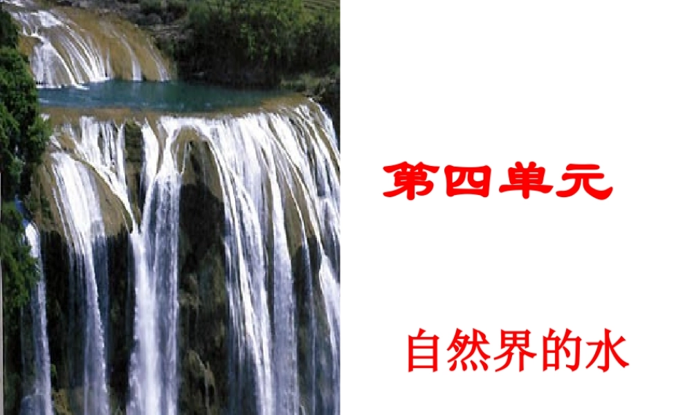 八年级化学全册 第四单元 自然界的水复习课件 人教版五四制-旧人教版初中八年级全册化学课件